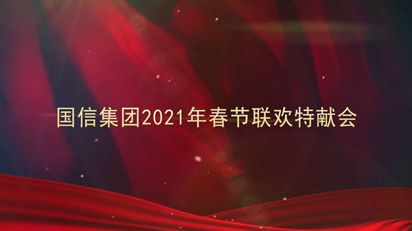 4.008PG国际集团2021年春节联欢特献会_副本.png 4.008PG国际集团2021年春节联欢特献会_副本.png