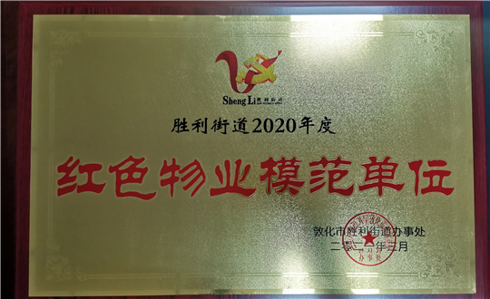15.008PG国际物业敦化公司获荣誉赞美_副本.jpg