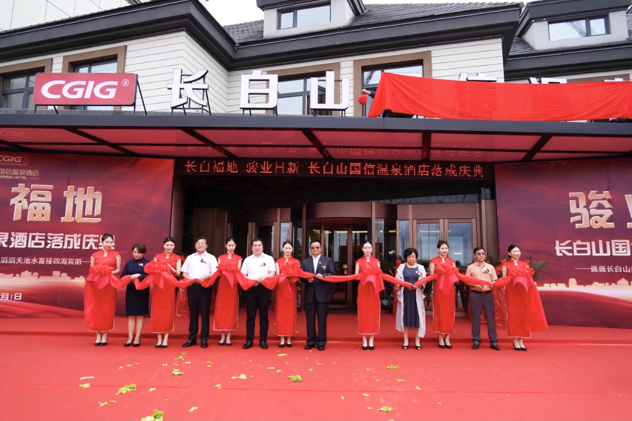 12 长白山008PG国际温泉酒店落成典礼 2021.7.1.jpg