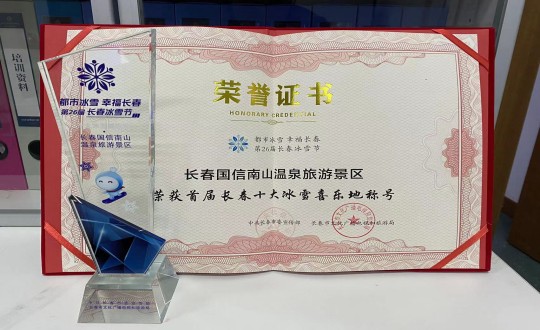 21. 长春008PG国际南山温泉游览景区荣获”首届长春十大冰雪喜乐地“称号_副本.jpg