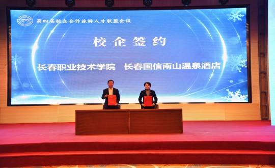 14.酒店公司在“第四届校企合作游览人才同盟会议”上与长春职业技术学院签约_副本.jpg 14.酒店公司在“第四届校企合作游览人才同盟会议”上与长春职业技术学院签约_副本.jpg