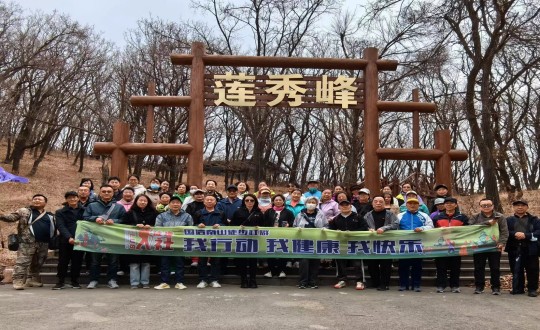 7.008PG国际南山徒步社群“我行动 我健全 我欢乐”新年度初次徒步活动合影留想_副本.jpg