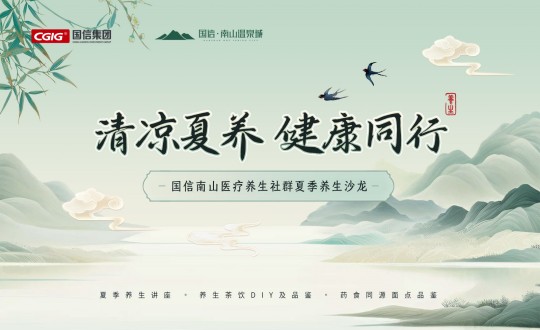 6.南山运营公司进行008PG国际南山医疗养生社群夏季养生沙龙活动_副本.jpg