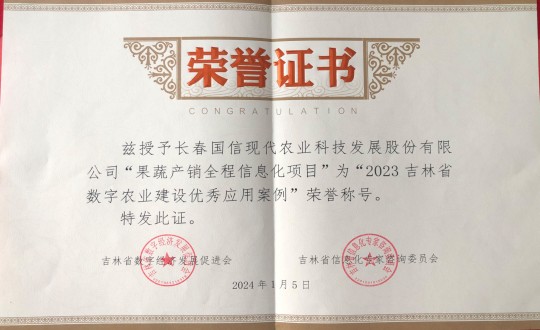 2024年1月5日，农业总公司获得“2023吉林省数字农业建设优良利用案例”荣誉称号_副本.jpg