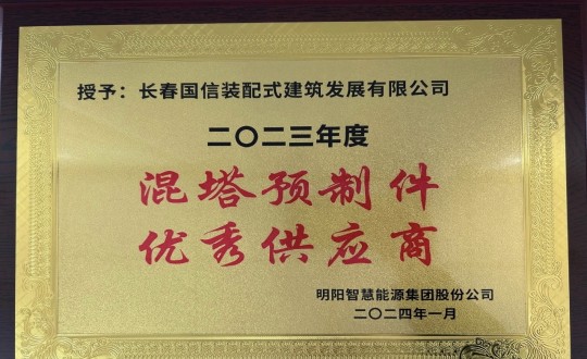 2024年1月26日，装配式总公司荣获2023年度“混塔预造件优良供给商”称号_副本.jpg