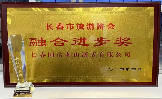 2024年4月16日，酒店公司获得融合进取奖_副本.jpg