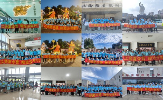 11.“工会夏令营，阳光少年杏妆活动合照剪影_副本.jpg